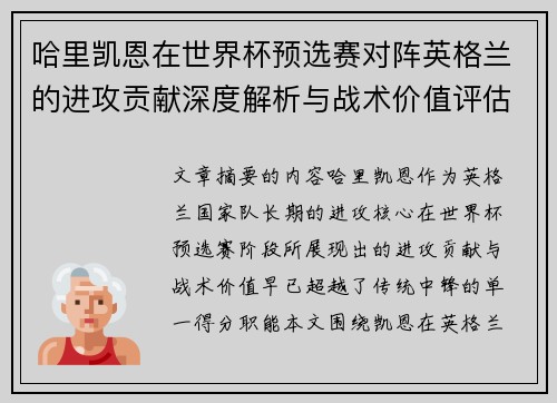 哈里凯恩在世界杯预选赛对阵英格兰的进攻贡献深度解析与战术价值评估 哈里凯恩在世界杯预选赛对阵英格兰的进攻贡献深度解析与战术价值评估