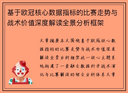 基于欧冠核心数据指标的比赛走势与战术价值深度解读全景分析框架 基于欧冠核心数据指标的比赛走势与战术价值深度解读全景分析框架