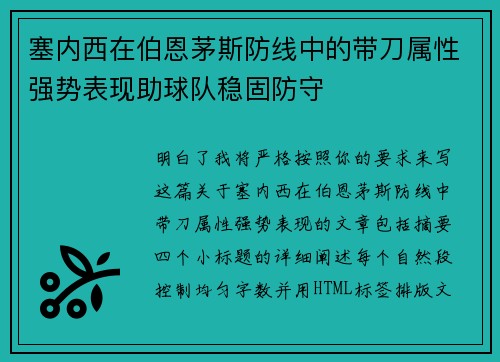 塞内西在伯恩茅斯防线中的带刀属性强势表现助球队稳固防守 塞内西在伯恩茅斯防线中的带刀属性强势表现助球队稳固防守