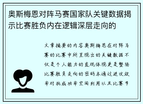 奥斯梅恩对阵马赛国家队关键数据揭示比赛胜负内在逻辑深层走向的 奥斯梅恩对阵马赛国家队关键数据揭示比赛胜负内在逻辑深层走向的