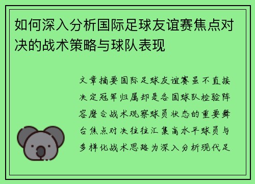 如何深入分析国际足球友谊赛焦点对决的战术策略与球队表现