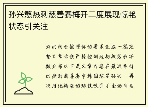 孙兴慜热刺慈善赛梅开二度展现惊艳状态引关注 孙兴慜热刺慈善赛梅开二度展现惊艳状态引关注