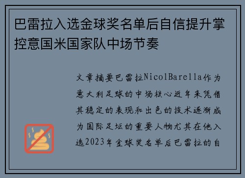 巴雷拉入选金球奖名单后自信提升掌控意国米国家队中场节奏