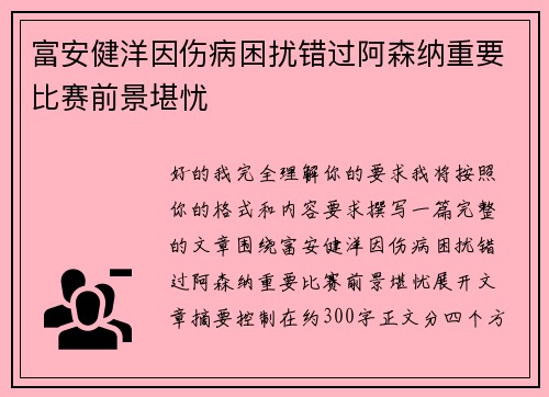 富安健洋因伤病困扰错过阿森纳重要比赛前景堪忧 富安健洋因伤病困扰错过阿森纳重要比赛前景堪忧