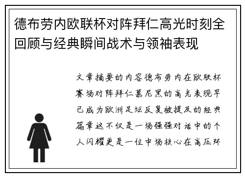 德布劳内欧联杯对阵拜仁高光时刻全回顾与经典瞬间战术与领袖表现 德布劳内欧联杯对阵拜仁高光时刻全回顾与经典瞬间战术与领袖表现