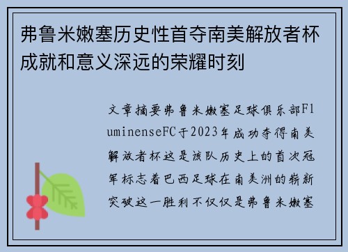 弗鲁米嫩塞历史性首夺南美解放者杯成就和意义深远的荣耀时刻 弗鲁米嫩塞历史性首夺南美解放者杯成就和意义深远的荣耀时刻