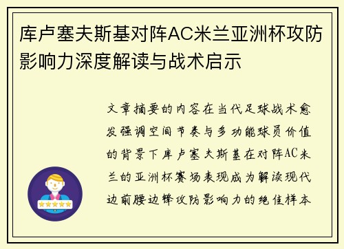 库卢塞夫斯基对阵AC米兰亚洲杯攻防影响力深度解读与战术启示