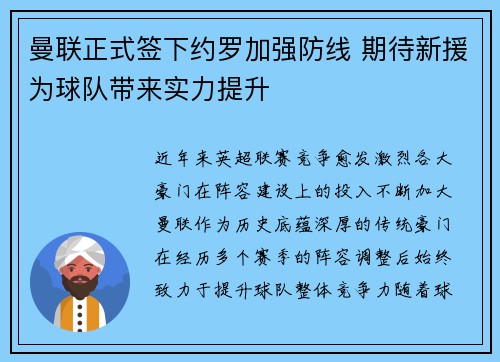曼联正式签下约罗加强防线 期待新援为球队带来实力提升